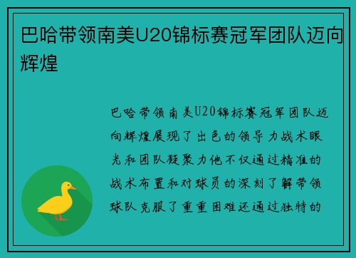 巴哈带领南美U20锦标赛冠军团队迈向辉煌 