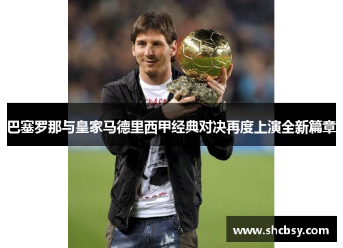 巴塞罗那与皇家马德里西甲经典对决再度上演全新篇章