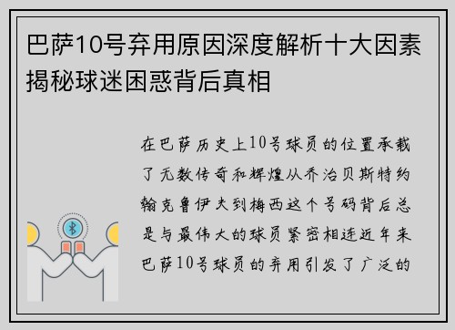 巴萨10号弃用原因深度解析十大因素揭秘球迷困惑背后真相