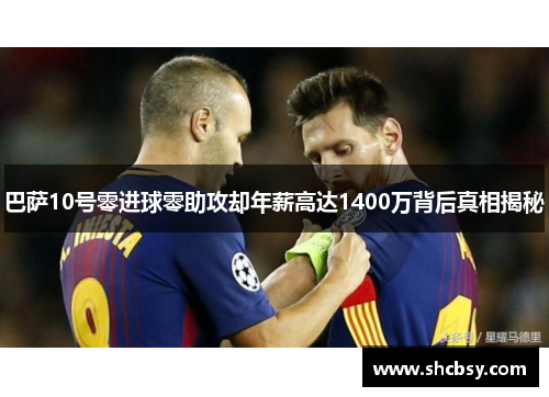 巴萨10号零进球零助攻却年薪高达1400万背后真相揭秘