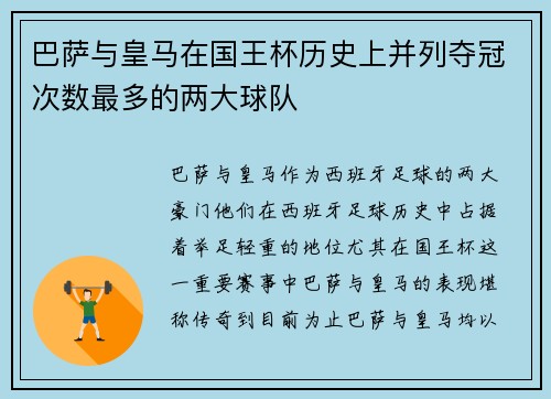 巴萨与皇马在国王杯历史上并列夺冠次数最多的两大球队