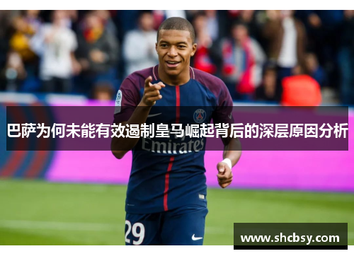 巴萨为何未能有效遏制皇马崛起背后的深层原因分析