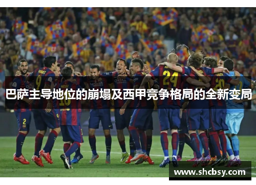 巴萨主导地位的崩塌及西甲竞争格局的全新变局