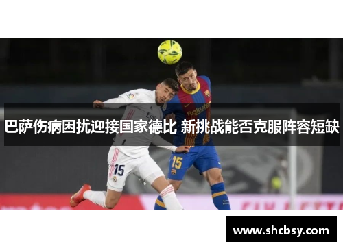 巴萨伤病困扰迎接国家德比 新挑战能否克服阵容短缺