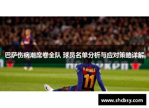 巴萨伤病潮席卷全队 球员名单分析与应对策略详解