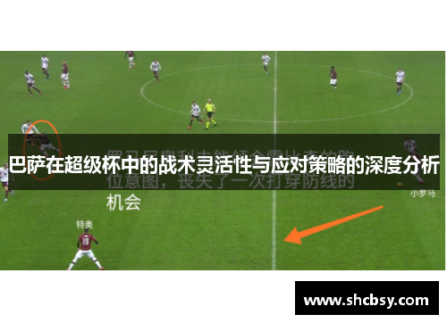 巴萨在超级杯中的战术灵活性与应对策略的深度分析