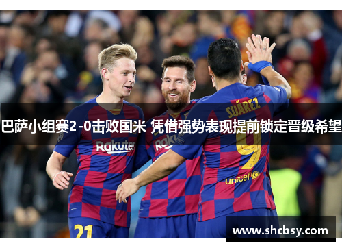巴萨小组赛2-0击败国米 凭借强势表现提前锁定晋级希望 巴萨小组赛2-0击败国米 凭借强势表现提前锁定晋级希望