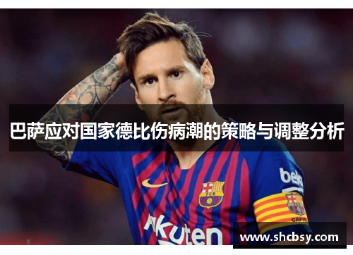 巴萨应对国家德比伤病潮的策略与调整分析
