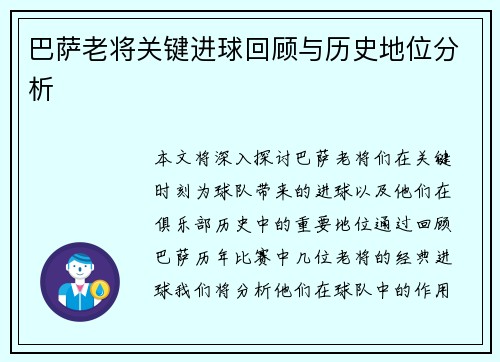 巴萨老将关键进球回顾与历史地位分析 巴萨老将关键进球回顾与历史地位分析