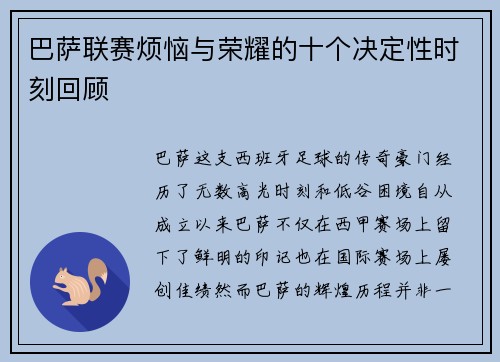 巴萨联赛烦恼与荣耀的十个决定性时刻回顾