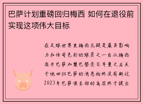 巴萨计划重磅回归梅西 如何在退役前实现这项伟大目标