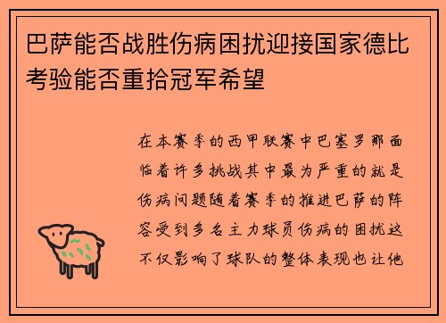 巴萨能否战胜伤病困扰迎接国家德比考验能否重拾冠军希望
