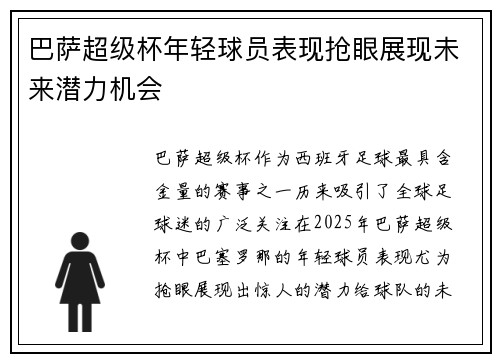 巴萨超级杯年轻球员表现抢眼展现未来潜力机会