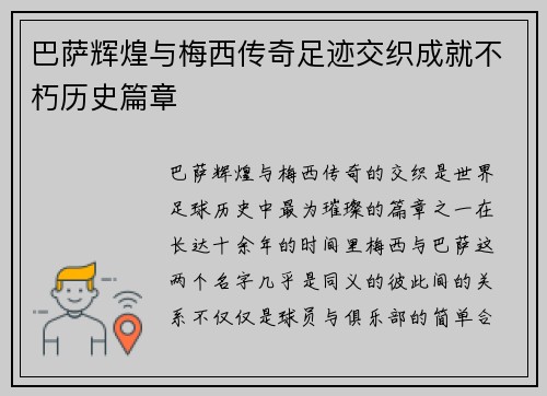巴萨辉煌与梅西传奇足迹交织成就不朽历史篇章