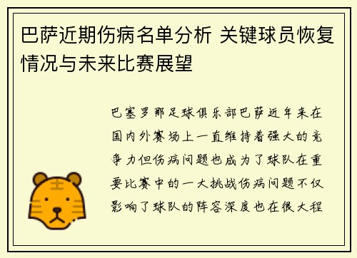 巴萨近期伤病名单分析 关键球员恢复情况与未来比赛展望