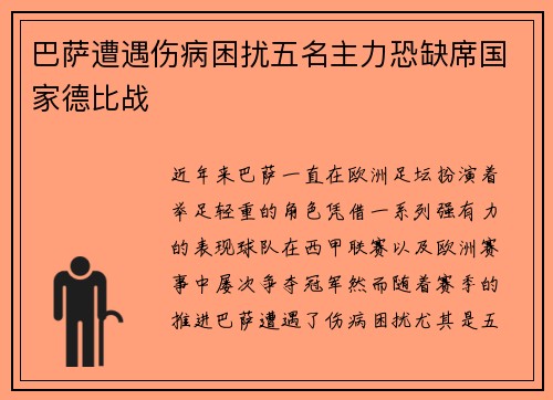 巴萨遭遇伤病困扰五名主力恐缺席国家德比战