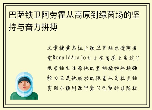 巴萨铁卫阿劳霍从高原到绿茵场的坚持与奋力拼搏 巴萨铁卫阿劳霍从高原到绿茵场的坚持与奋力拼搏