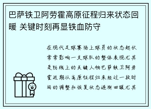 巴萨铁卫阿劳霍高原征程归来状态回暖 关键时刻再显铁血防守