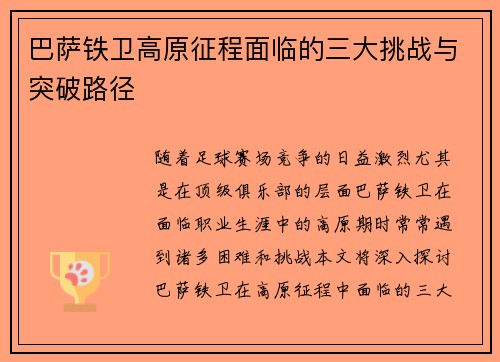巴萨铁卫高原征程面临的三大挑战与突破路径 巴萨铁卫高原征程面临的三大挑战与突破路径