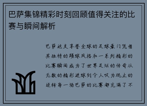 巴萨集锦精彩时刻回顾值得关注的比赛与瞬间解析
