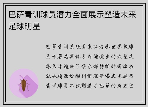 巴萨青训球员潜力全面展示塑造未来足球明星