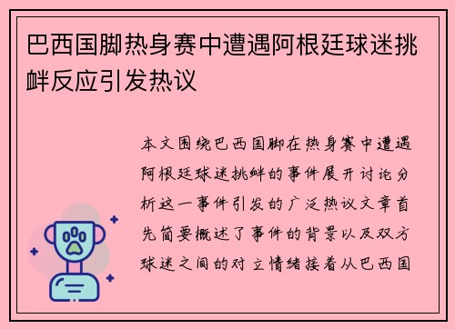 巴西国脚热身赛中遭遇阿根廷球迷挑衅反应引发热议