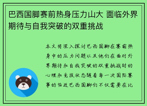 巴西国脚赛前热身压力山大 面临外界期待与自我突破的双重挑战