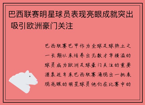 巴西联赛明星球员表现亮眼成就突出 吸引欧洲豪门关注 巴西联赛明星球员表现亮眼成就突出 吸引欧洲豪门关注