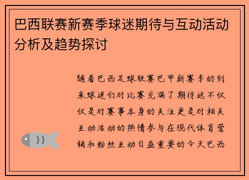 巴西联赛新赛季球迷期待与互动活动分析及趋势探讨