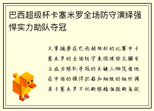 巴西超级杯卡塞米罗全场防守演绎强悍实力助队夺冠
