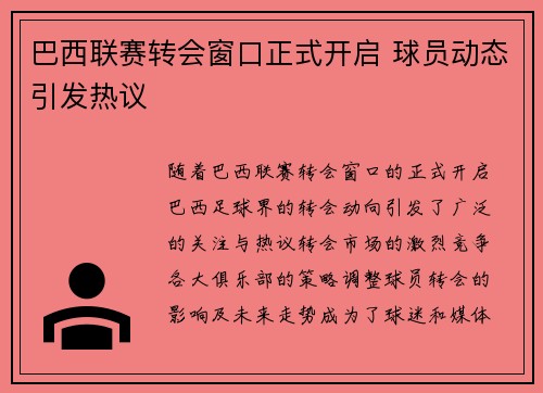 巴西联赛转会窗口正式开启 球员动态引发热议 巴西联赛转会窗口正式开启 球员动态引发热议