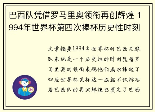 巴西队凭借罗马里奥领衔再创辉煌 1994年世界杯第四次捧杯历史性时刻 巴西队凭借罗马里奥领衔再创辉煌 1994年世界杯第四次捧杯历史性时刻