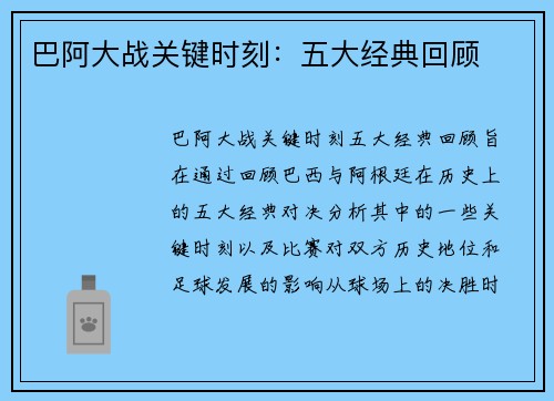 巴阿大战关键时刻:五大经典回顾 巴阿大战关键时刻:五大经典回顾