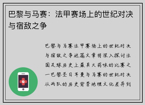 巴黎与马赛:法甲赛场上的世纪对决与宿敌之争 巴黎与马赛:法甲赛场上的世纪对决与宿敌之争
