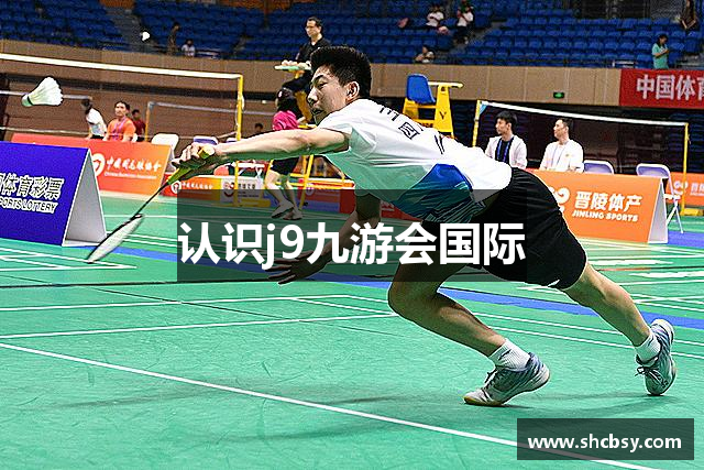 认识j9九游会国际